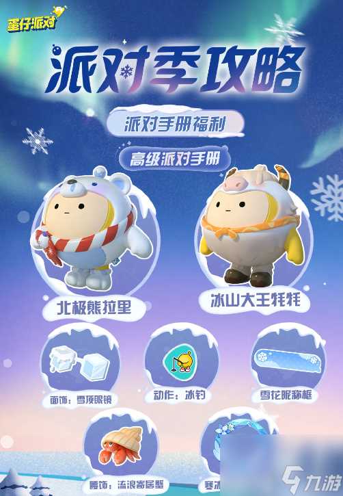 蛋仔派对寻光冰雪赛季皮肤爆料