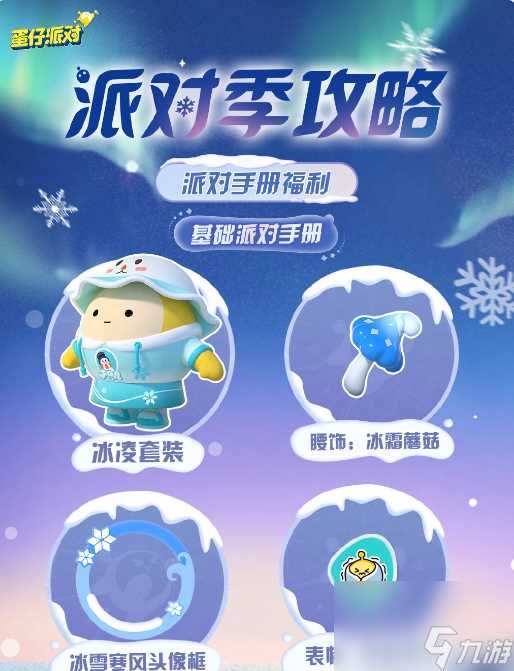 蛋仔派对寻光冰雪赛季皮肤爆料