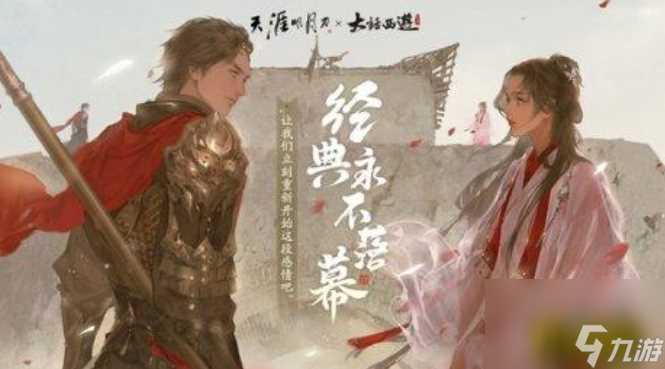 天涯明月刀手游大话西游联动一生所爱时装怎么获取