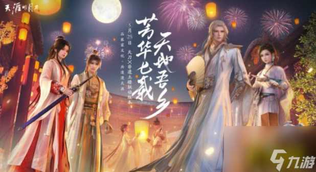 天涯明月刀手游大话西游联动一生所爱时装怎么获取