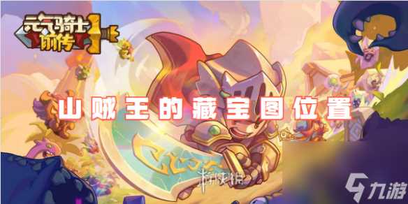 元气骑士前传山贼王的藏宝图在哪里