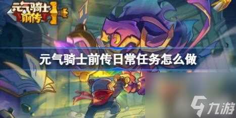 元气骑士前传日常任务怎么做 日常任务类型介绍