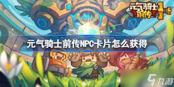元气骑士前传NPC卡片怎么获取 元气骑士前传特殊橙卡获取方法