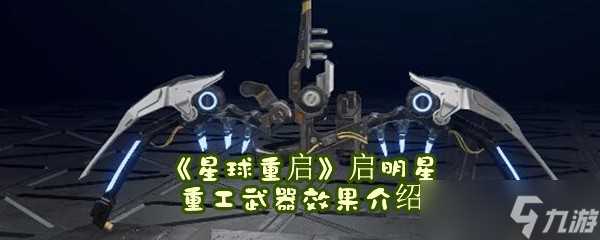 《星球重启》启明星重工武器效果介绍