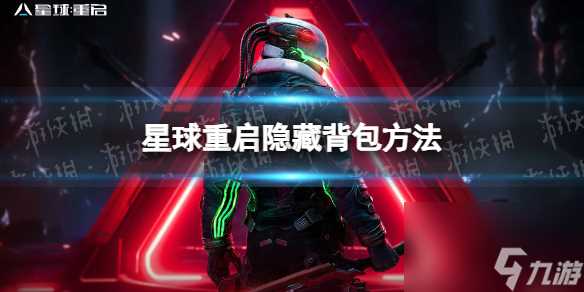 星球重启隐藏背包方法