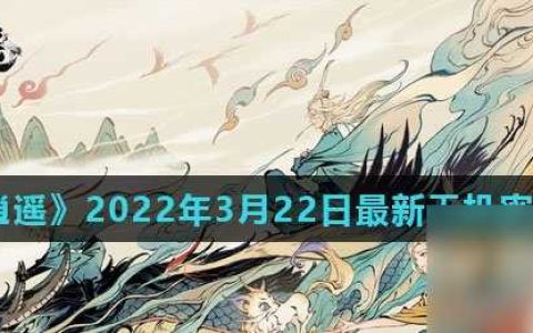 《一念逍遥》2022年3月22日最新天机密令推荐
