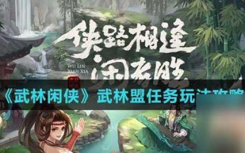 《武林闲侠》武林盟任务玩法攻略
