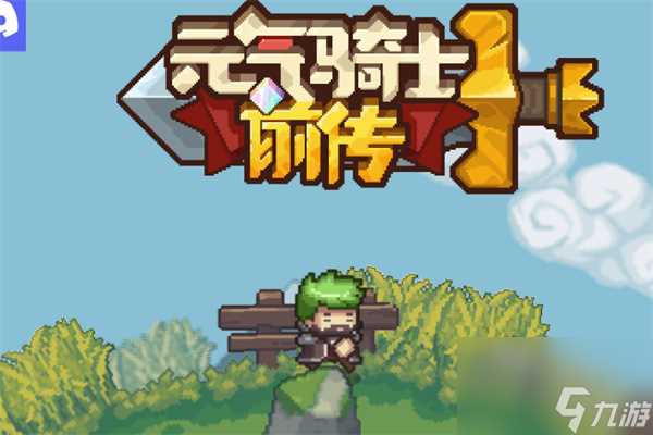 元气骑士前传敏捷效果介绍