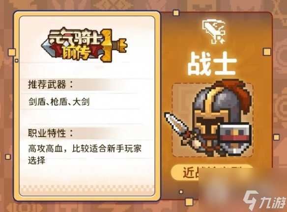 元气骑士前传战士职业解析