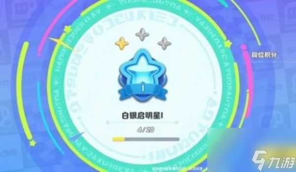 元梦之星排位规则介绍