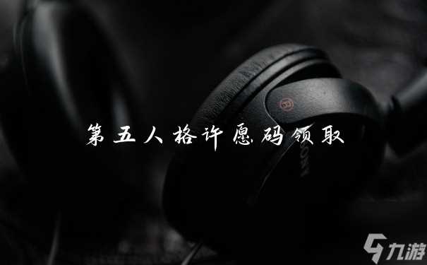 第五人格许愿码领取