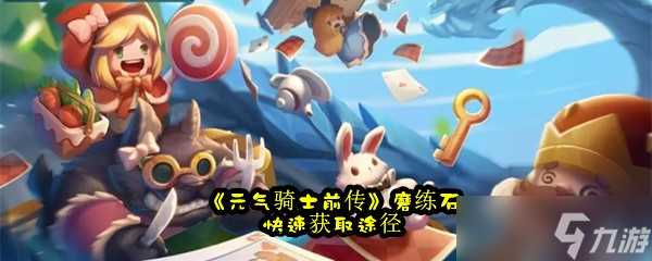 《元气骑士前传》磨练石快速获取途径