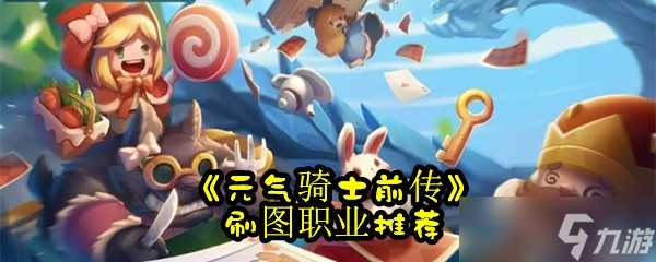 《元气骑士前传》刷图职业推荐