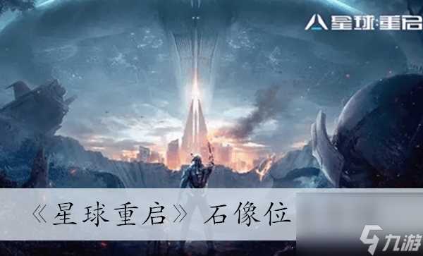 《星球重启》石像在哪里介绍
