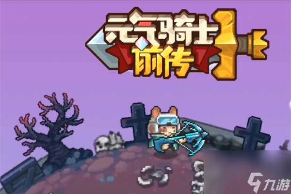 元气骑士前传瓦尔基里之羽获取方法