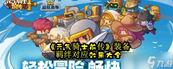 《元气骑士前传》装备羁绊对应效果大全