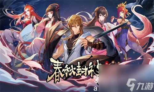 春秋封神怎么获取经验-春秋封神获取经验教程