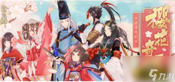 阴阳师活动樱花奇谭攻略 樱花奇谭活动奖励介绍  详细介绍