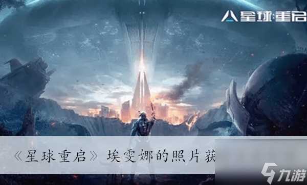 《星球重启》埃雯娜的照片获取方法介绍