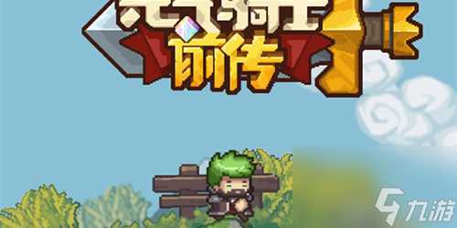 元气骑士前传灵魂守卫装备怎么搭配