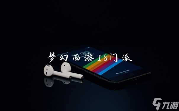 梦幻西游18门派