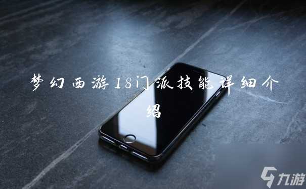 梦幻西游18门派技能详细介绍