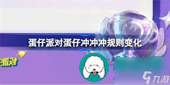 蛋仔派对蛋仔冲冲冲规则有什么变化 蛋仔派对蛋仔冲冲冲规则详细介绍