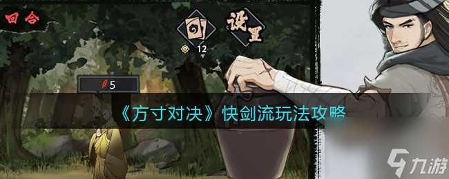 方寸对决快剑流是什么 方寸对决快剑流玩法攻略推荐