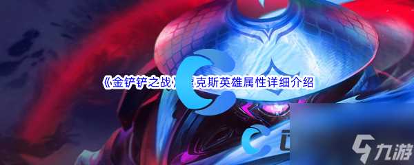 金铲铲之战贾克斯英雄属性详细介绍