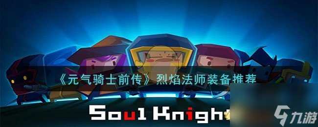 元气骑士前传烈焰法师装备给什么-烈焰法师装备推荐