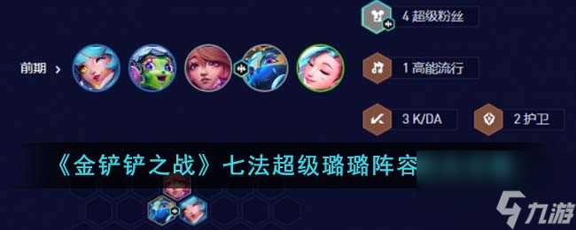 金铲铲之战七法超级璐璐阵容怎么玩-七法超级璐璐阵容玩法攻略