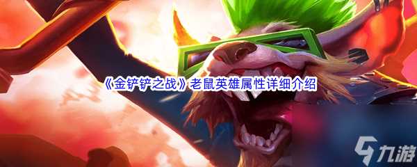 《金铲铲之战》老鼠英雄属性详细介绍