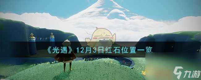 光遇12月3日红石在哪-12月3日红石在哪里介绍