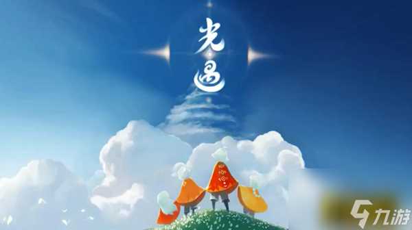 梦想季第三个任务完成攻略 光遇梦想季第三个任务怎么做