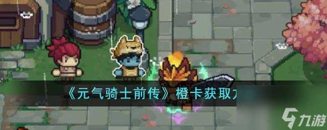 元气骑士前传橙卡怎么获取-橙卡获取方法