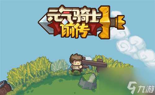 元气骑士前传分裂流游侠怎么玩 元气骑士前传分裂流游侠玩法攻略