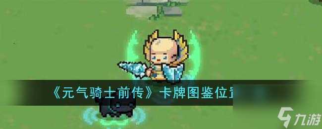 元气骑士前传卡牌图鉴在哪里在什么地方-卡牌图鉴在哪里推荐