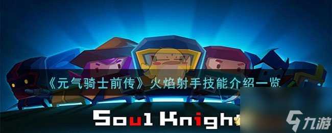 元气骑士前传火焰射手技能是什么-火焰射手技能介绍介绍
