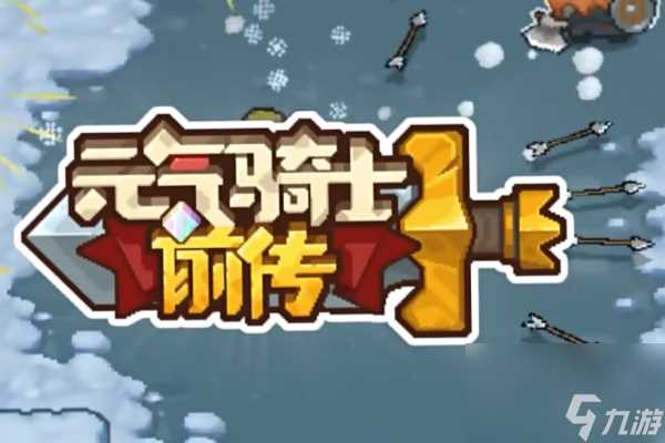 元气骑士前传风暴术士和火焰术士职业推荐