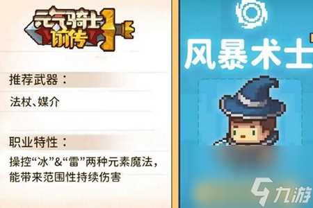元气骑士前传风暴术士和火焰术士职业推荐