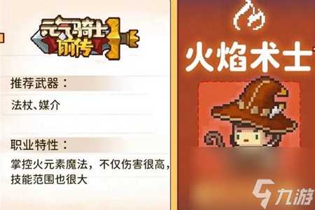 元气骑士前传风暴术士和火焰术士职业推荐