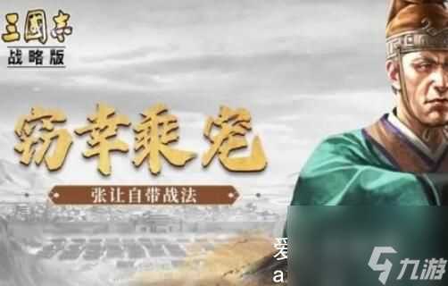 三国志战略版张让战法搭配-三国志战略版张让战法搭配