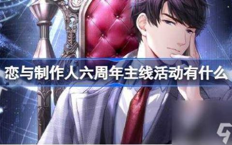 恋与制作人六周年主线活动有什么 六周年主线活动羁绊介绍