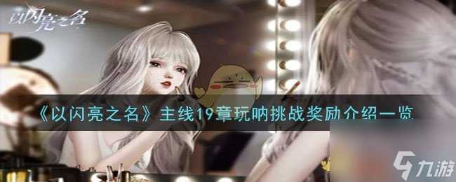 以闪亮之名主线19章玩呐挑战奖励有什么-主线19章玩呐挑战奖励介绍介绍