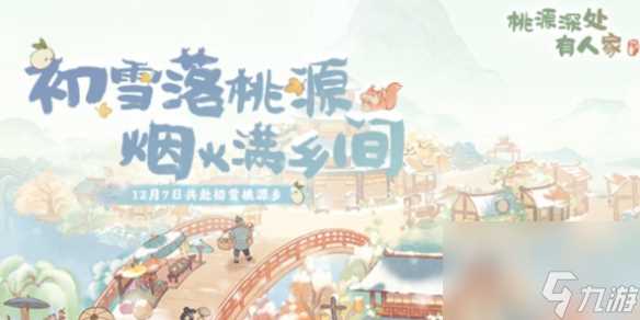 桃源深处有人家桃源乡赶集玩法介绍