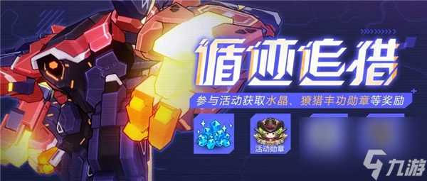 崩坏37.1循迹追猎活动怎么玩 崩坏37.1循迹追猎活动介绍