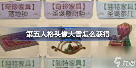 第五人格头像大雪怎么获取 获取攻略
