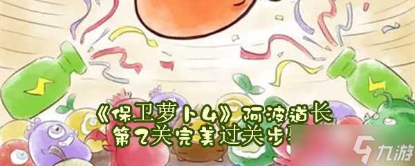 《保卫萝卜4》阿波道长第2关完美过关步骤