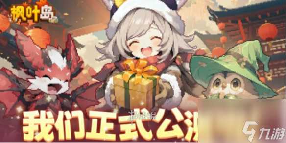 枫叶岛公测时间介绍