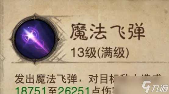 《暗黑破坏神不朽》法师普攻哪个技能好 法师普攻伤害介绍